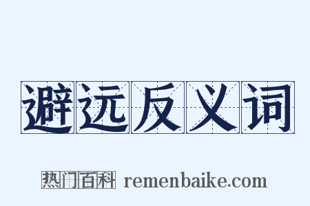 避远反义词是什么意思的图片